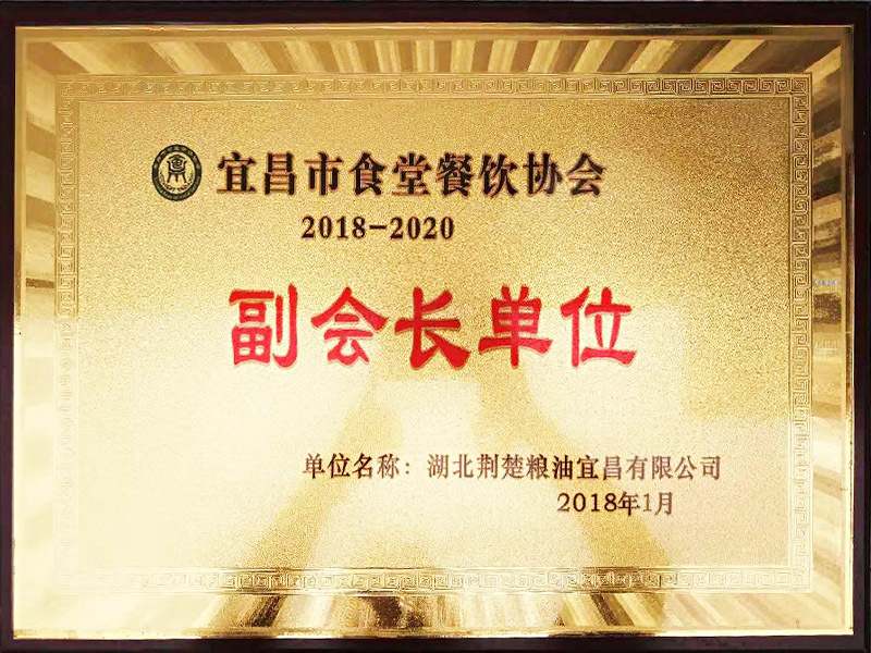 2018-2019年度宜昌市食堂餐饮协会副会长单位