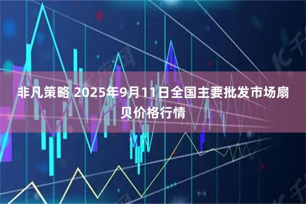非凡策略 2025年9月11日全国主要批发市场扇贝价格行情