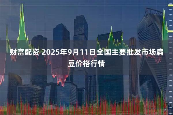 财富配资 2025年9月11日全国主要批发市场扁豆价格行情
