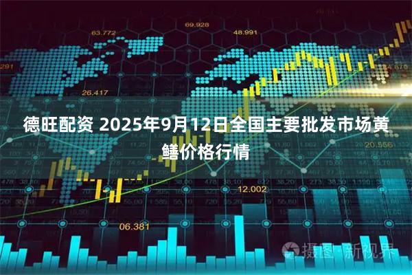 德旺配资 2025年9月12日全国主要批发市场黄鳝价格行情
