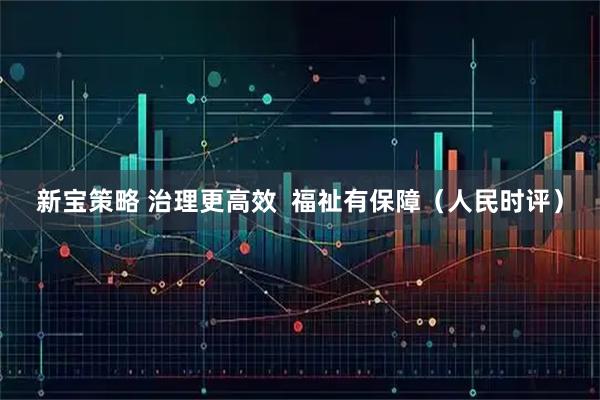 新宝策略 治理更高效  福祉有保障（人民时评）