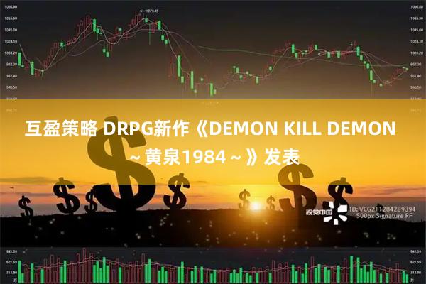 互盈策略 DRPG新作《DEMON KILL DEMON ～黄泉1984～》发表