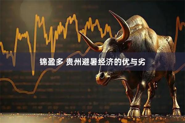 锦盈多 贵州避暑经济的优与劣